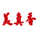 美真香公司企业店的LOGO