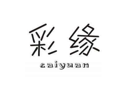 彩缘家