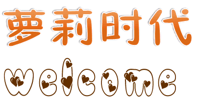 萝莉年代