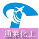 通莱化工复合材料