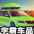 宇君车品