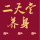 二天堂健康养身