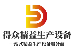 得众精益生产设备的LOGO