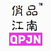 俏品江南