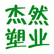 杰然塑业