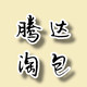 腾达淘包