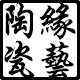 陶缘瓷艺