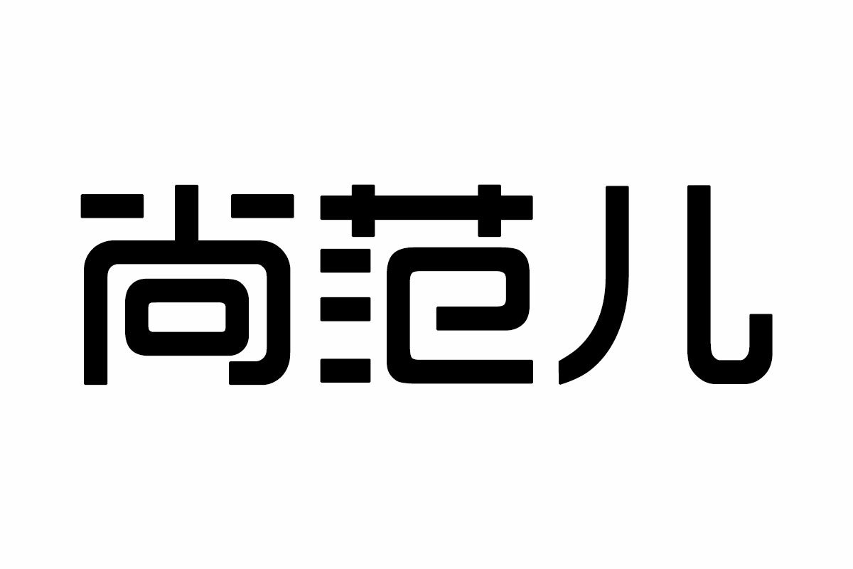 尚范儿数码特卖店