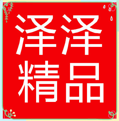 泽泽精品店的LOGO