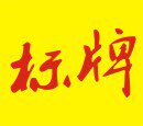 通信标识标牌