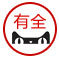 有全数码配件专营店的LOGO