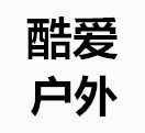 酷爱户外旅游VS购