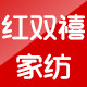 红双禧家纺