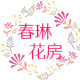 春琳花房鲜花批发