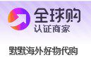 默默海外好物代购