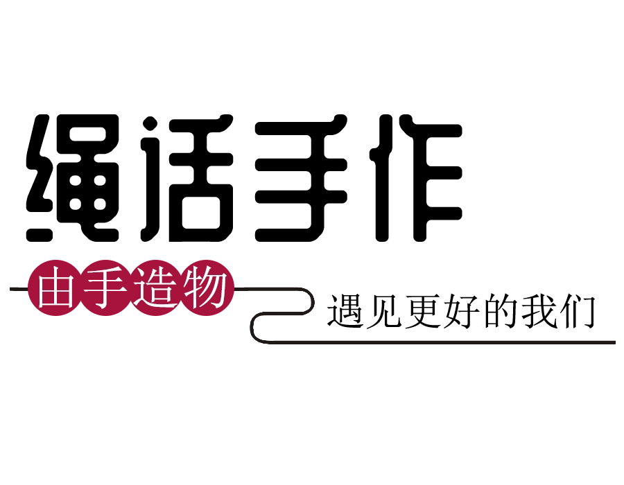 绳话手作 手工原创 红绳饰品的LOGO