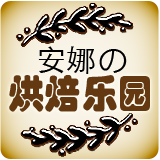 安娜的烘焙乐园