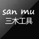 深圳三木工具行
