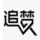 追梦学院的LOGO