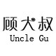 顾大叔  原创手工女鞋的LOGO