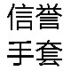 信誉手套