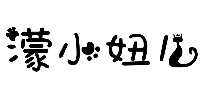 濛小妞儿袜子定制店的LOGO