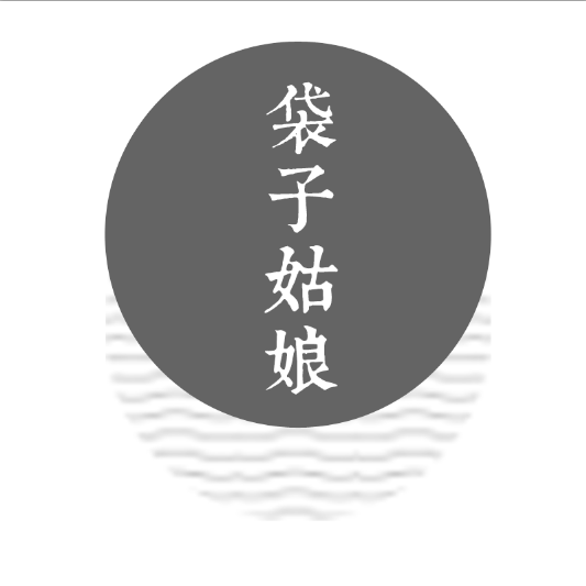 袋子姑娘