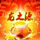 龙之源公司企业店的LOGO