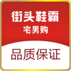街头鞋霸宅男购