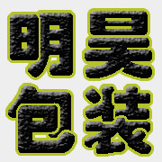 明昊包装制品