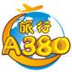旅行A380