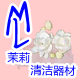 茉莉清洁器材配件商城