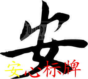 安心标牌的LOGO