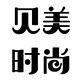 贝美时尚又实用家居
