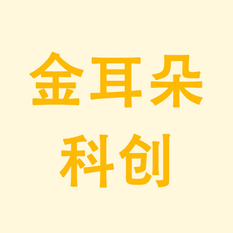 金耳朵科创