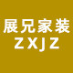 展兄家装