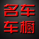 名车车橱的LOGO