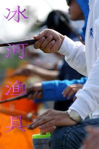 冰河渔具