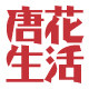 唐花生活