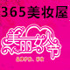 365美妆屋