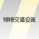 锵锵交通设施的LOGO