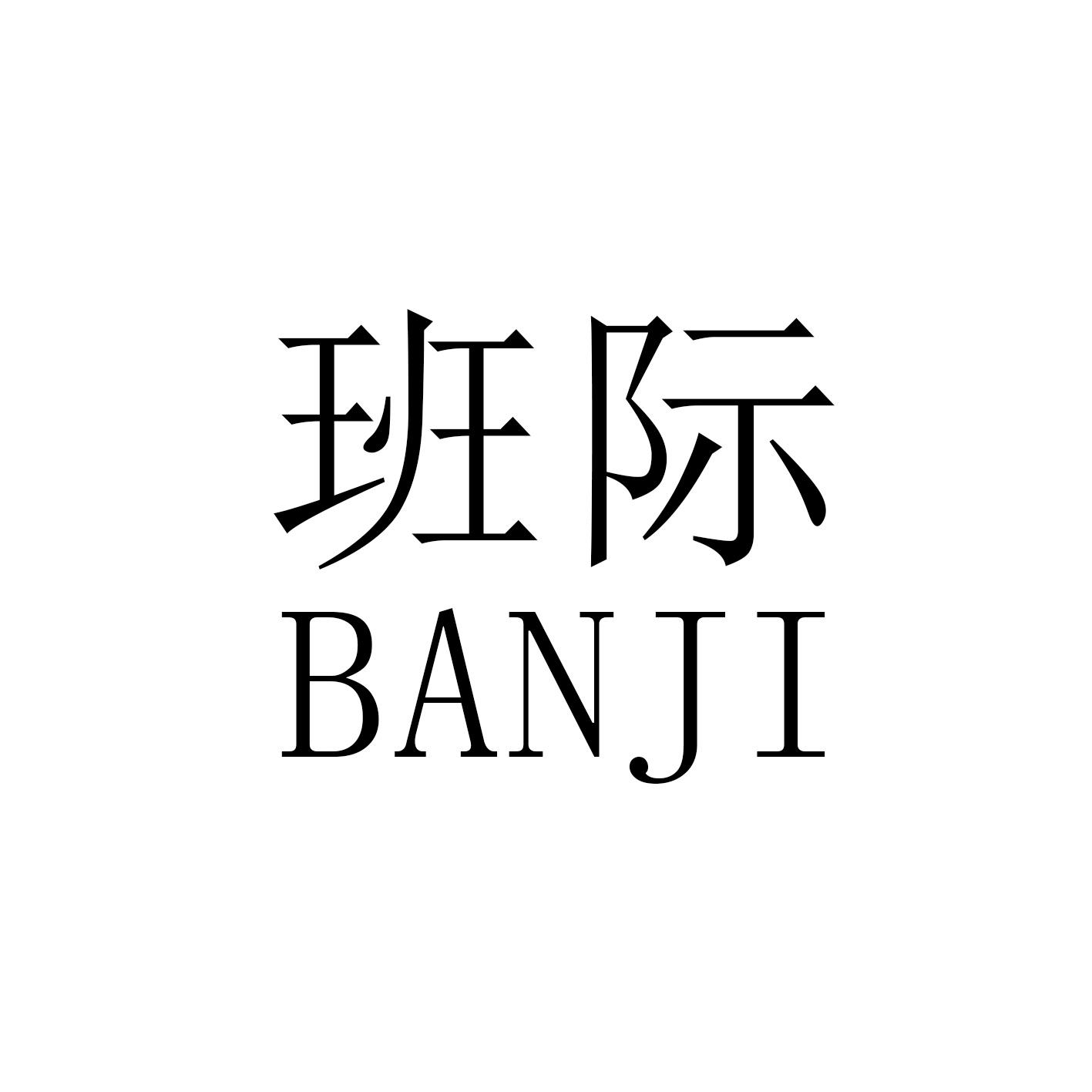 班际旗舰店