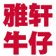 雅轩儿牛仔