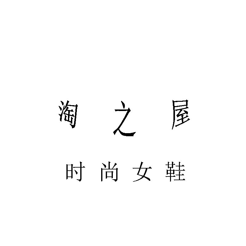 淘之屋时尚女鞋