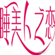 睡美人品牌睡衣