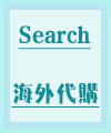 Search 海外代购