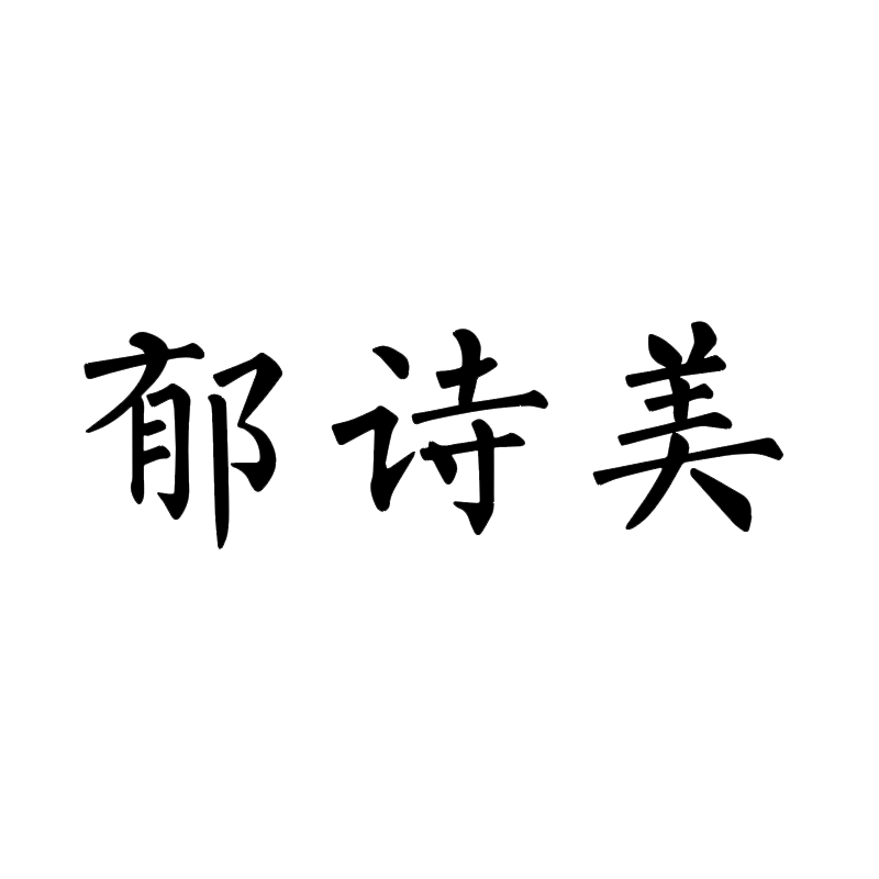 郁诗美