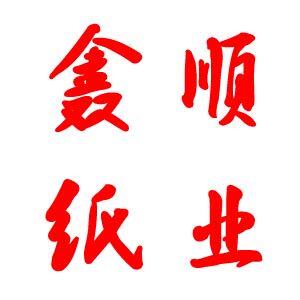 鑫顺纸业