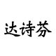 达诗芬旗舰店