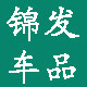 锦发汽车改装俱乐部